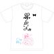 ガーリッシュ ナンバー 八重の“黒くないよぉ”Tシャツ 本渡楓 Mサイズ