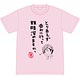 ガーリッシュ ナンバー 九頭Pの“呑みに行って親睦深めますか”Tシャツ XLサイズ