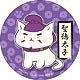 ねこねこ日本史 カンバッジ 聖徳太子