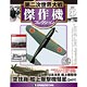 第二次世界大戦 傑作機コレクション 第20号 愛知 彗星(ジュディー)(雑誌)