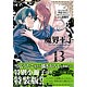 魔界王子devils and realist 13巻 特装版 (書籍)