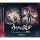 CD Suara / 「うたわれるもの 偽りの仮面＆二人の白皇」歌集 通常盤