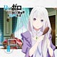 CD 音泉 ラジオCD「Re：ゼロから始める異世界ラジオ生活」Vol.3 / 高橋李依