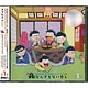 CD おそ松さん かくれエピソードドラマCD「松野家のなんでもない感じ」 第1巻