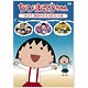 DVD ちびまる子ちゃん『まる子、腹巻きをすすめる』の巻