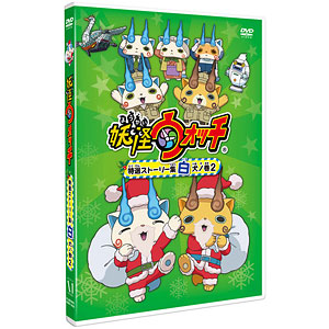 DVD 妖怪ウォッチ！ DVD特選ストーリー集 赤猫ト白犬ノ巻