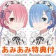 【あみあみ限定特典】【特典】PS4 Re：ゼロから始める異世界生活-DEATH OR KISS- 通常版