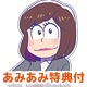 【あみあみ限定特典】【特典】PS Vita おそ松さん THE GAME はちゃめちゃ就職アドバイス 特装版 おそ松