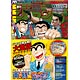 週刊少年ジャンプ 増刊「こち亀爆売御礼！！両さん特別アニバーサリーパック！！」(雑誌)