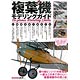 艦船模型スペシャル別冊 複葉機モデリングガイド (雑誌)
