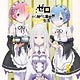 CD 音泉 ラジオCD「Re：ゼロから始める異世界ラジオ生活」Vol.4 / 高橋李依