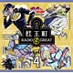 CD 音泉 ラジオCD「ジョジョの奇妙な冒険 ダイヤモンドは砕けない 杜王町RADIO 4 GREAT」Vol.4 / 小野友樹