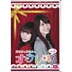 DVD はるかとゆきよのオフレコ！Vol.2 / 照井春佳、藤井ゆきよ