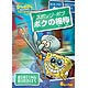 DVD スポンジ・ボブ ボクの相棒