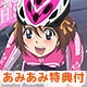 【あみあみ限定特典】BD 南鎌倉高校女子自転車部 VOL.2 (Blu-ray Disc)