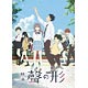 DVD 映画『聲の形』