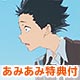 【あみあみ限定特典】BD 映画『聲の形』Blu-ray 初回限定版