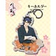 刀剣乱舞-花丸- キーホルダー08：陸奥守吉行