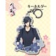 刀剣乱舞-花丸- キーホルダー13：燭台切光忠