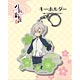 刀剣乱舞-花丸- キーホルダー45：蛍丸