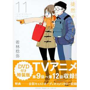 徒然チルドレン 9巻 DVD付き特装版 (書籍)[講談社]《在庫切れ》