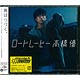 CD 高橋優 / ロードムービー 期間生産限定盤 DVD付 (映画「クレヨンしんちゃん」主題歌)