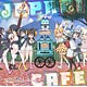 【特典】CD TVアニメ「けものフレンズ」ドラマ＆キャラクターソングアルバム「Japari Cafe」