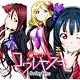 CD Guilty Kiss(CV：鈴木愛奈、逢田梨香子、小林愛香) / コワレヤスキ