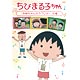 DVD ちびまる子ちゃん 「お姉ちゃんのラブレター」の巻