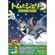 DVD トムとジェリー ムービー・コレクション〈おとぎばなしセット〉 初回限定生産