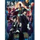 BD ミュージカル「黒執事」～NOAH’S ARK CIRCUS～ 初回仕様限定版 (Blu-ray Disc)