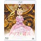 BD 「アリスと蔵六」Blu-ray通常版 1