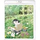 BD この世界の片隅に 通常版 (Blu-ray Disc)