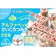 「身につく」シリーズ アルファベットさいころつみき