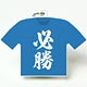 消臭マネージャー Tシャツ型 必勝 青