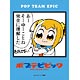 ブロッコリーキャラクタースリーブ ポプテピピック「あーそーゆーことね 完全に理解した」 パック