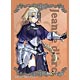 ブロッコリーキャラクタースリーブ Fate/EXTELLA「ジャンヌ・ダルク」 パック