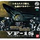 超時空要塞マクロス 愛・おぼえていますか オリジン・オブ・バルキリー since1982～ VF-1S バルキリー(ロイ・フォッカー機)