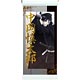 キャラミニタペストリー「薄桜鬼 真改」17/中岡慎太郎