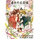 東方外來韋編 Strange Creators of Outer World. 壱 (書籍)