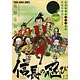 信長の忍び 第12巻 TVアニメDVDつき限定版 (書籍)
