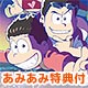 【あみあみ限定特典】CD ROOTS66 Party with 松野家6兄弟 レッツゴー！ムッツゴー！ 6色の虹 おそ松さん第2期EDテーマ