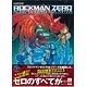 ロックマンゼロ オフィシャルコンプリートワークス (書籍)