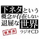 CD TVアニメ「下ネタという概念が存在しない退屈な世界」ラジオCD