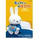 DVD ミッフィーのぼうけん ミッフィーときんぎょ