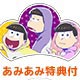 【あみあみ限定特典】BD おそ松さん 第2期 第2松 (Blu-ray Disc)