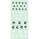 くらくらシール DE1-20 梵字