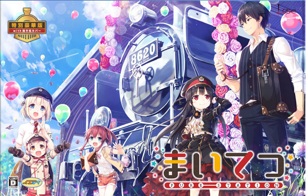 [新品未開封品] PCゲーム　 まいてつ 　特別豪華版　with フィギュア まいてつ -pure station- 特別豪華版 with フィギュア（予約特典