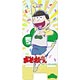 おそ松さん マルチクリアスタンド 十四松A