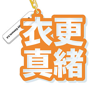 あんさんぶるスターズ！ 立体ネームアクキー 衣更真緒